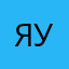Я ориг ух
