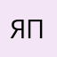 Я писал