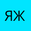 Я по жизни