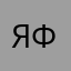 Я твой фанат !