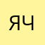 Я явно человек