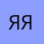 Я - и еще раз - Я