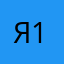 Я 12й