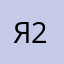 Я 23466