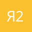 Я 25