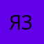 Я 3,75