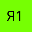 Я 4-12б