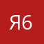 Я 66