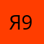 Я 93