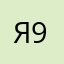 Я 9472