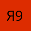 Я 9930