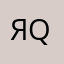 Я qwerty