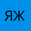 Я-Женя