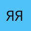 Я-П-Я
