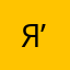 Я.’