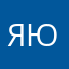 Я. К. Ю.