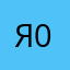 Я0890