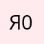 Я09743