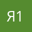 Я1!
