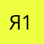 Я1234567890