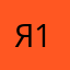 Я161.