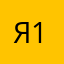 Я163