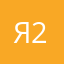 Я23!