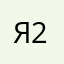 Я274647743
