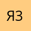 Я3