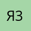 Я3171
