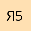 Я509