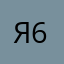 Я637689
