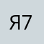 Я777яя77