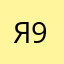 Я9747