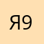 Я9bε