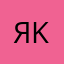 Яkул