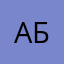 абвгдик