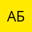абвшовщысд