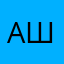 абыр шатвиновитян