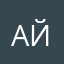 айнаш50