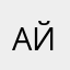 айси.
