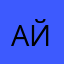айфончикчел