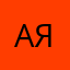 алена яка