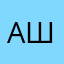 алеша ш