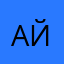 ан дре й
