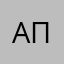 апп111