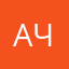 аче1