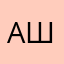 ашатанбук