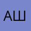 ашзыла