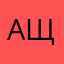 ащнащнсщщ